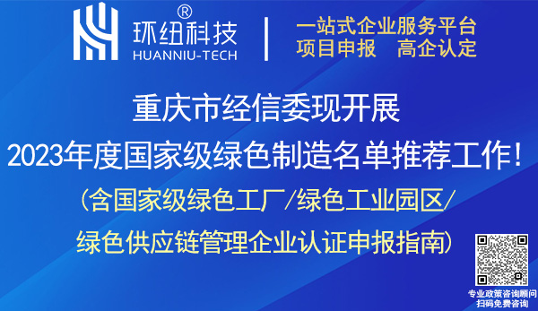國家級綠色工廠/綠色工業(yè)園區(qū)/綠色供應(yīng)鏈管理企業(yè)認證申報