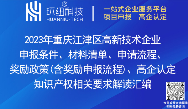 江津區(qū)高新技術(shù)企業(yè)申報