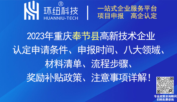 奉節(jié)縣高新技術企業(yè)認定