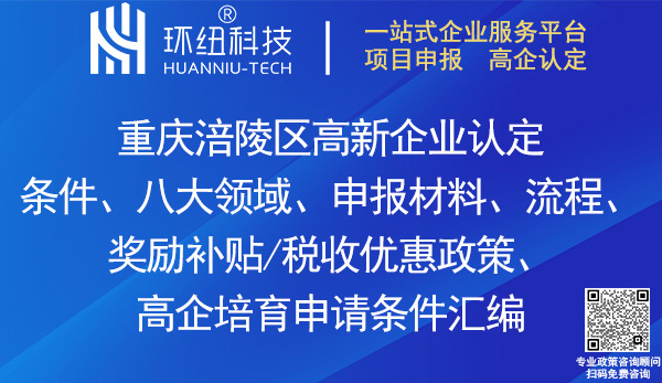 涪陵區(qū)高企申報